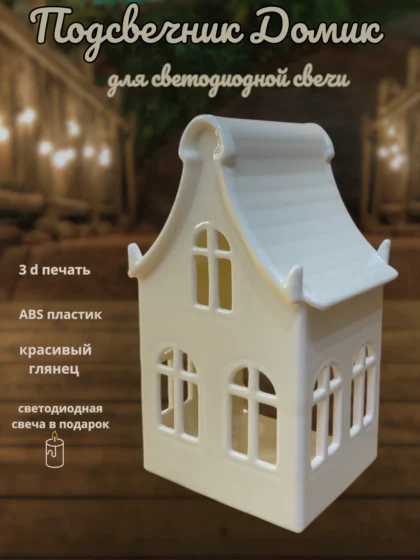 Подсвечник «Домик Амстердам»