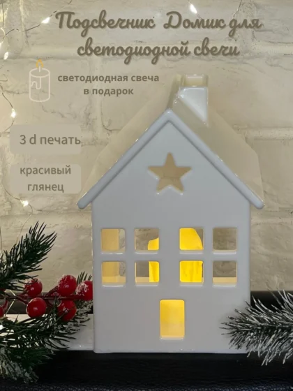 Подсвечник "Домик новогодний"