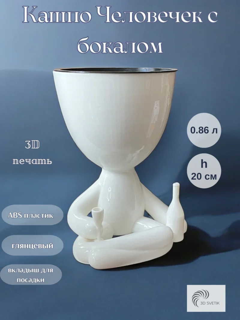 Кашпо «Человечек с бокалом»