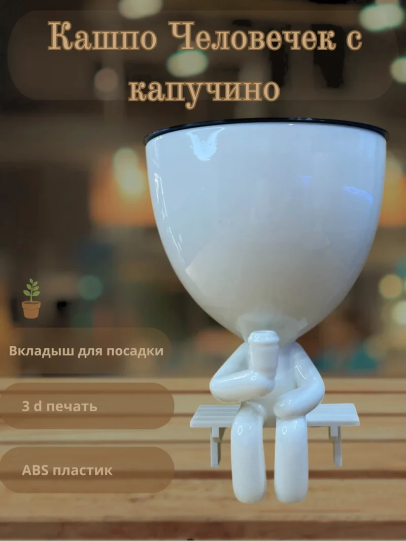 Кашпо "Человечек с капучино"