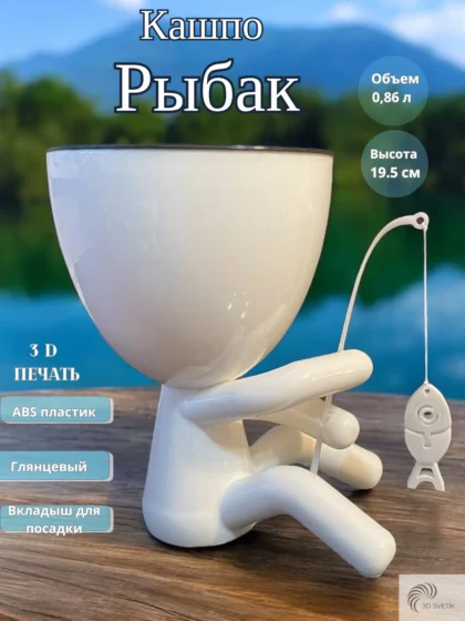 Кашпо «Рыбак»