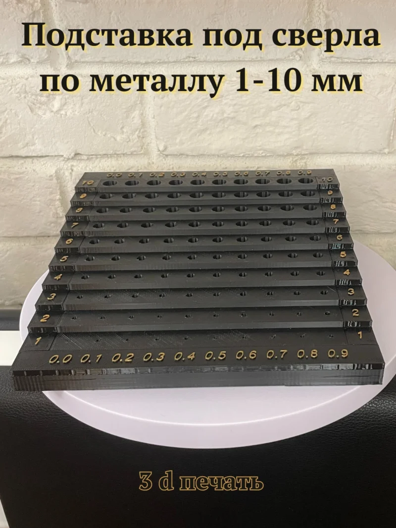 Подставка под сверла