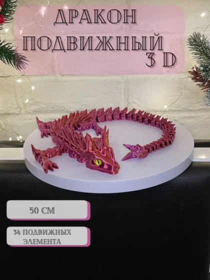 Игрушка подвижная "Дракон розовый"