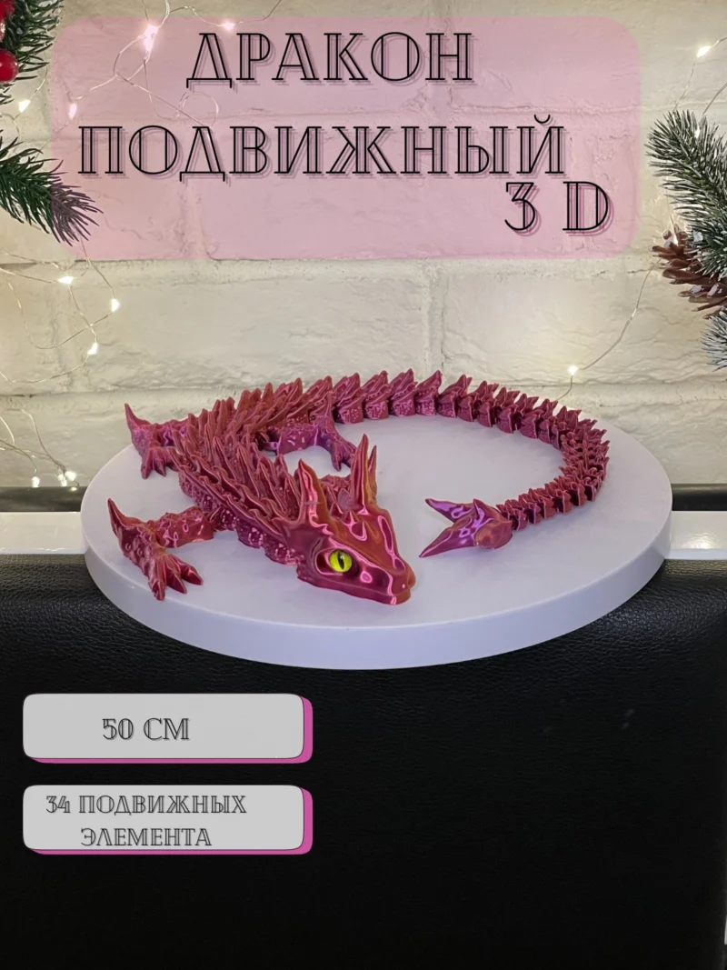 Игрушка подвижная "Дракон розовый"