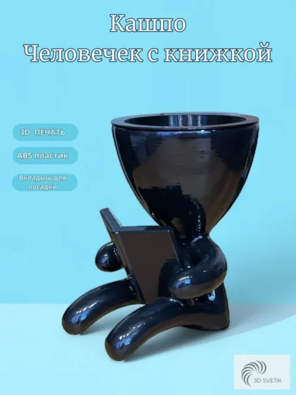 Кашпо «Человечек с книжкой» черный